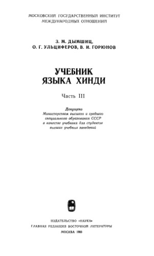 Учебник языка хинди. ч. 3.