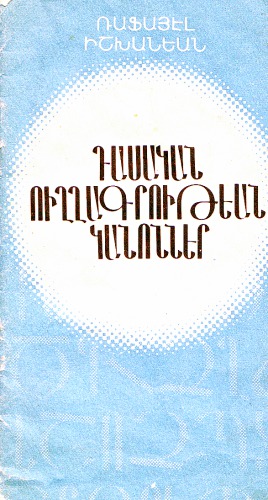 Կարդալ առցանց՝ Դասական ուղղագրութեան կանոններ