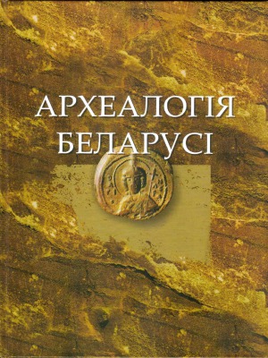 Археалогiя Беларусi.Энцыклапедыя Том 1.