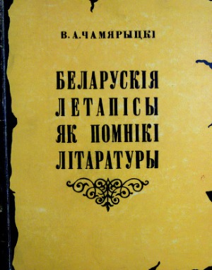 Беларускія летапісы як помнікі літаратуры