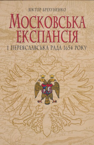 Московська експансія і Переяславська Рада 1654 року