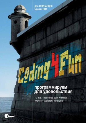Coding4Fun.  программируем для удовольствия.  10 .NET-проектов для Wiimote, World of Warcraft, YouTube и других программ