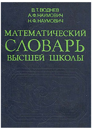 Математический словарь высшей школы.  Общая часть