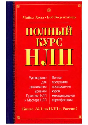 Полный курс НЛП