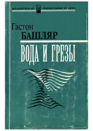 Вода и грёзы