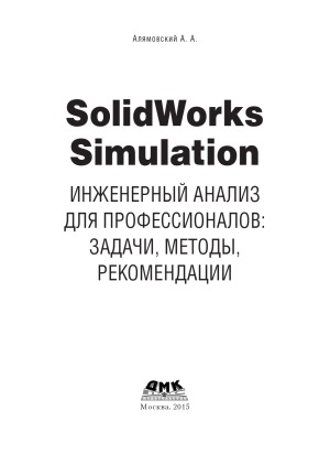 SolidWorks Simulation. Инженерный анализ для профессионалов