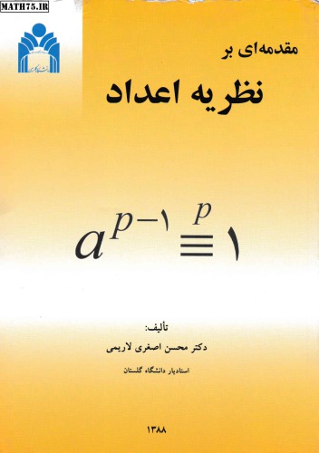 مقدمه ای بر نظریه اعداد