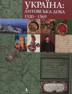 Україна.  литовська доба 1320-1569