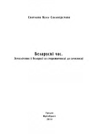 Беларускі час. Летазлічэнне ў Беларусі са старажытнасці да сучаснасці