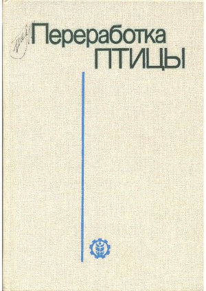 Переработка птицы