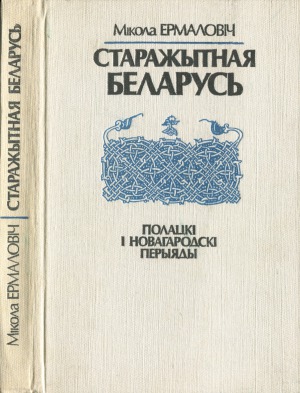 Старажытная Беларусь. Полацкі і Новагародскі перыяды