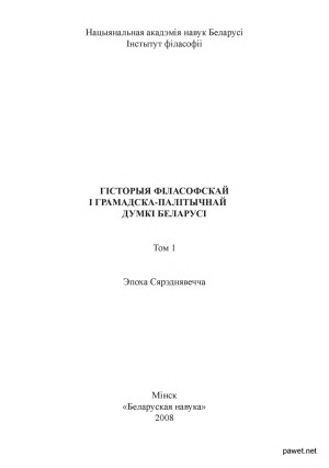 Гiсторыя фiласофскай i грамадска-палiтычнай думки Беларусi т.1. Эпоха Сярэднявечча