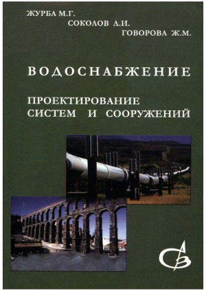 Водоснабжение. Проектирование систем и сооружений. В 3 томах