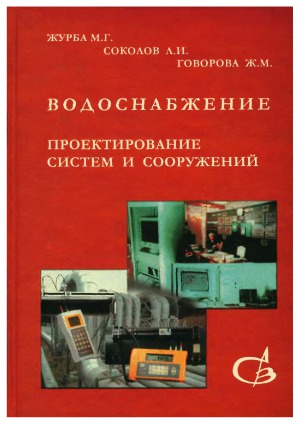 Водоснабжение. Проектирование систем и сооружений. В 3 томах