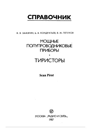 Мощные полупроводниковые приборы. Тиристоры. Справочник