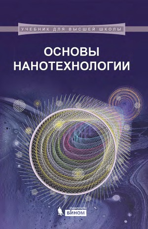 Основы нанотехнологии
