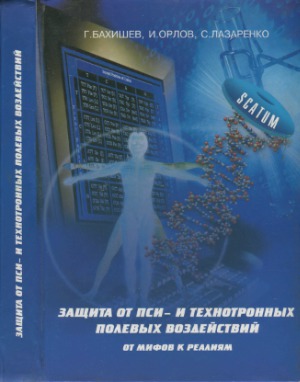 Защита от пси – и технотронных полевых воздействий. От мифов к реалиям