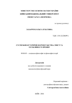 Суспільно-історичні форми рабства.  зміст та особливості прояву