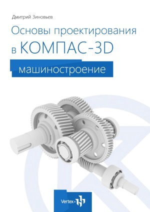 Основы проектирования в КОМПАС-3D V16