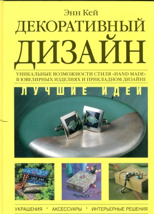 Декоративный дизайн. Лучшие идеи