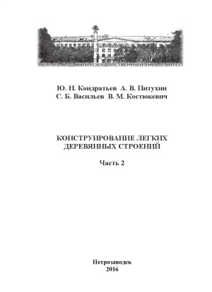 Конструирование легких деревянных строений
