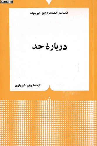 درباره حد