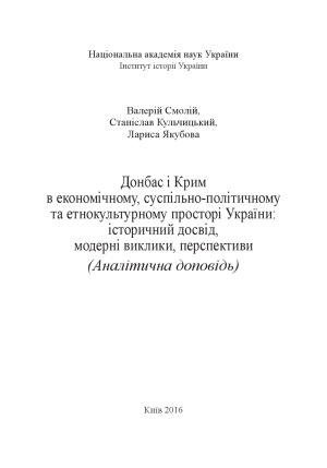 Донбас і Крим в економічному, суспільно-політичному та етнокультурному просторі України.  історичний досвід, модерні виклики, перспективи. Аналітична доповідь