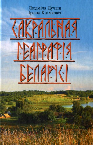 Сакральная геаграфія Беларусі