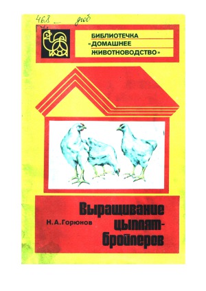 Выращивание цыплят – бройлеров