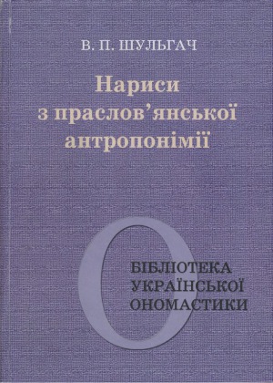 Нариси з праслов'янської антропонімії.