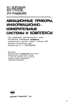 Авиационные приборы информационно-измерительные системы и комплексы