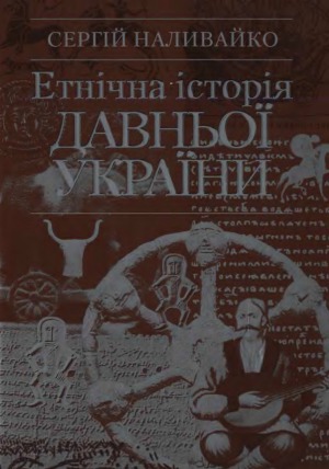 Етнічна історія давньої України