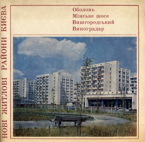 Нові житлові райони Києва.  Оболонь, Мінське шосе, Вишгородський, Виноградар