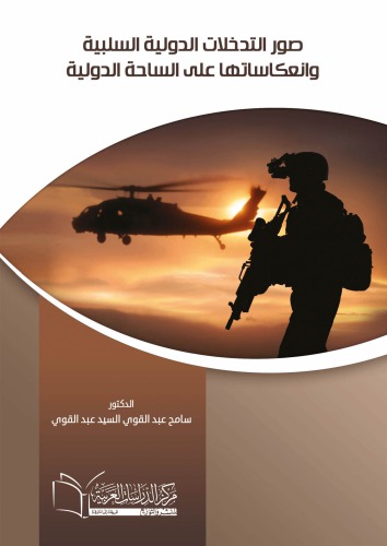 صور التدخلات الدولية السلبية وانعكاستها على الساحة الدولية /Ṣuwar al-tadakhkhulāt al-duwalīyah al-salbīyah wa-inʻikāsatuhā ʻalá al-sāḥah al-duwalīyah