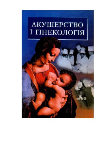Акушерство та гiнекологiя