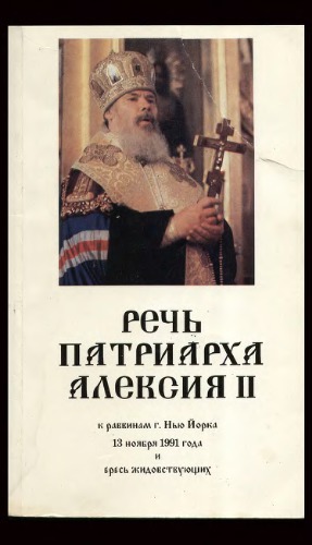 Рѣчь Патрiарха Алексѣя II къ раввинамъ г.Нью-­Йорка (США) 13 ноября 1991 года и ересь жидовствующихъ