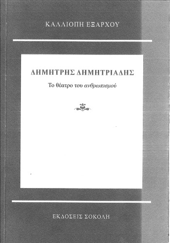 Δημήτρης Δημητριάδης - Το Θέατρο του Ανθρωπισμού