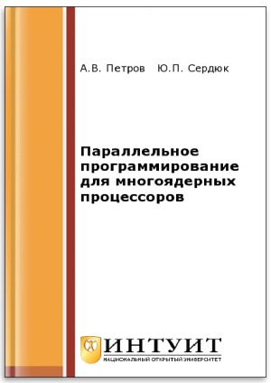 Параллельное программирование для многоядерных процессоров