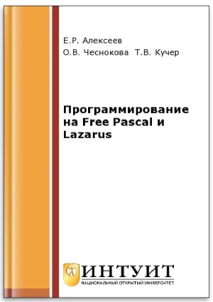 Программирование на Free Pascal и Lazarus