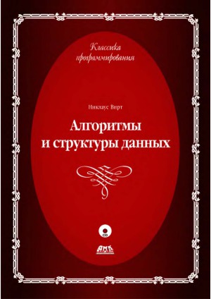 Алгоритмы и структуры данных. Новая версия для Оберона
