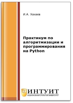 Практикум по алгоритмизации и программированию на Python