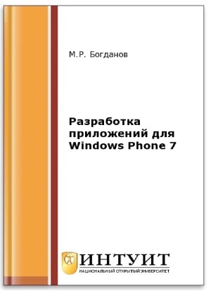 Разработка приложений для Windows Phone 7