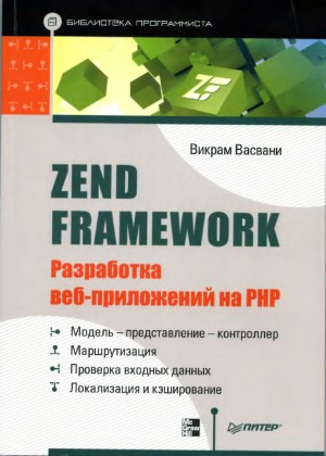 Zend Framework Разработка веб-приложений на PHP