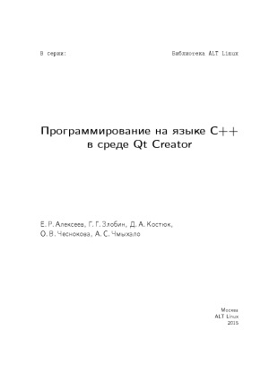 Программирование на языке С++ в среде Qt Creator