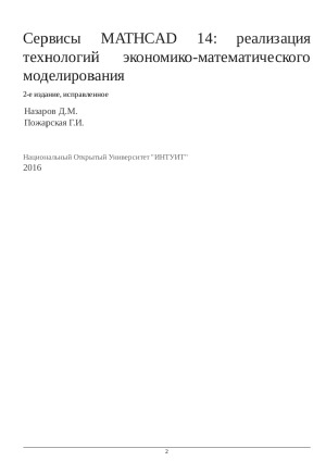 Сервисы MATHCAD 14  реализация технологий экономико-математического моделирования
