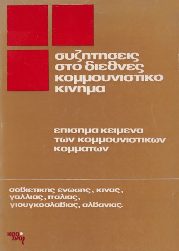 Οι συζητήσεις στο διεθνές κομμουνιστικό κίνημα