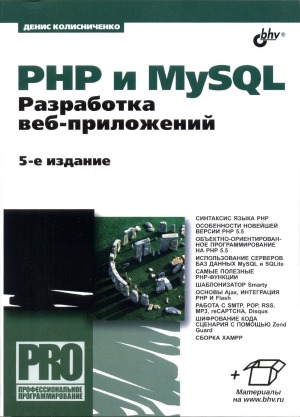 PHP и MySQL. Разработка Web-приложений.
