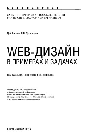 Web-дизайн в примерах и задачах