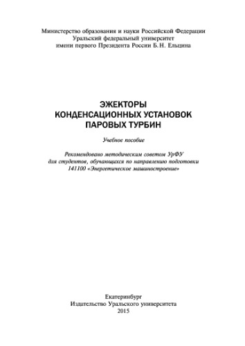 Эжекторы конденсационных установок паровых турбин