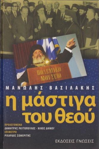 Η μάστιγα του Θεού